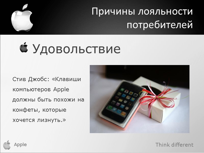 Think different Apple  Удовольствие Причины лояльности потребителей Стив Джобс: «Клавиши компьютеров Apple должны